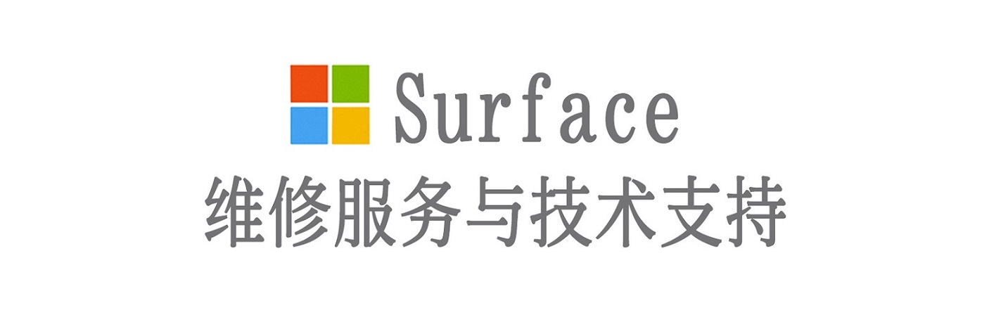 高安surface产品维修服务中心