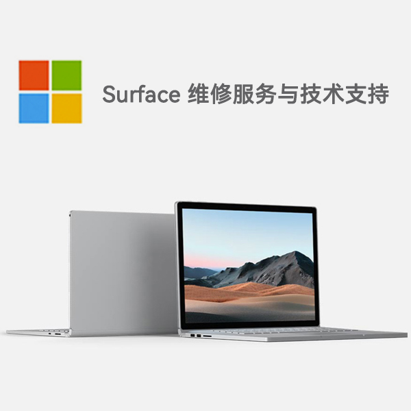 高安surface产品维修服务电话